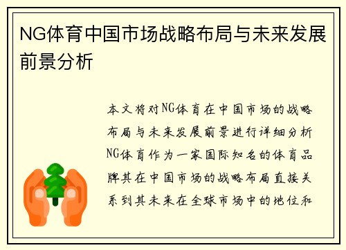 NG体育中国市场战略布局与未来发展前景分析