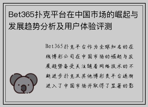 Bet365扑克平台在中国市场的崛起与发展趋势分析及用户体验评测