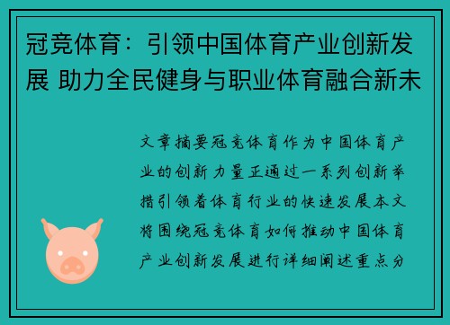 冠竞体育：引领中国体育产业创新发展 助力全民健身与职业体育融合新未来