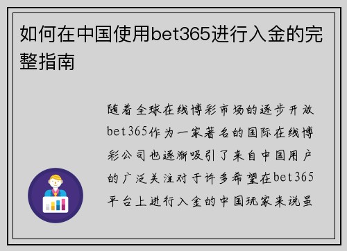 如何在中国使用bet365进行入金的完整指南