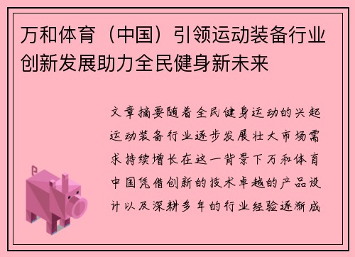 万和体育（中国）引领运动装备行业创新发展助力全民健身新未来