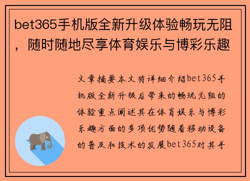 bet365手机版全新升级体验畅玩无阻，随时随地尽享体育娱乐与博彩乐趣