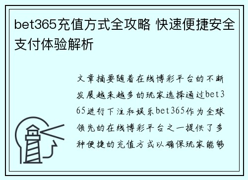 bet365充值方式全攻略 快速便捷安全支付体验解析