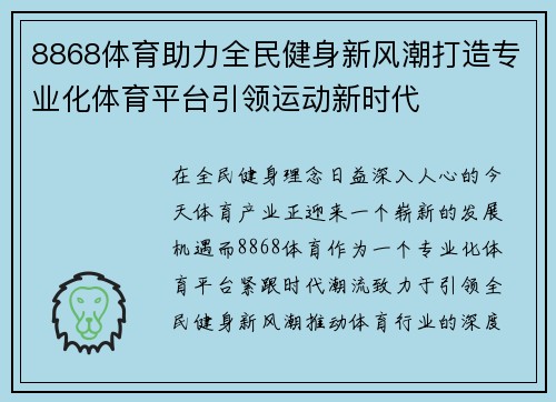 8868体育助力全民健身新风潮打造专业化体育平台引领运动新时代
