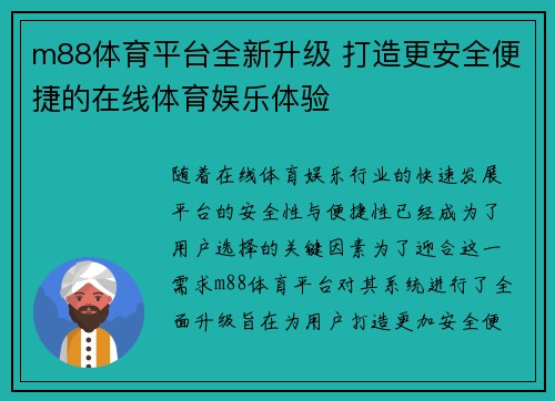m88体育平台全新升级 打造更安全便捷的在线体育娱乐体验