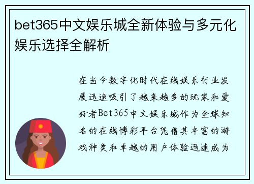 bet365中文娱乐城全新体验与多元化娱乐选择全解析