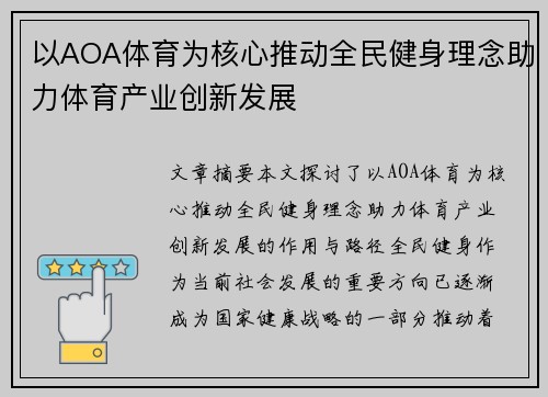 以AOA体育为核心推动全民健身理念助力体育产业创新发展