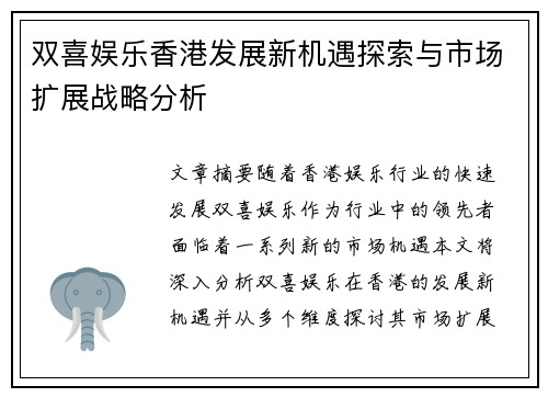 双喜娱乐香港发展新机遇探索与市场扩展战略分析
