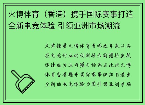 火博体育（香港）携手国际赛事打造全新电竞体验 引领亚洲市场潮流