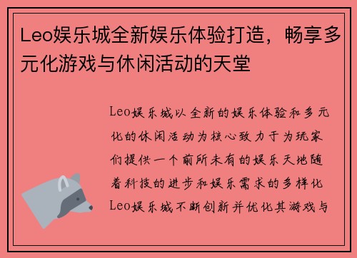 Leo娱乐城全新娱乐体验打造，畅享多元化游戏与休闲活动的天堂