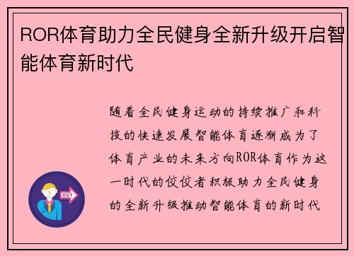 ROR体育助力全民健身全新升级开启智能体育新时代