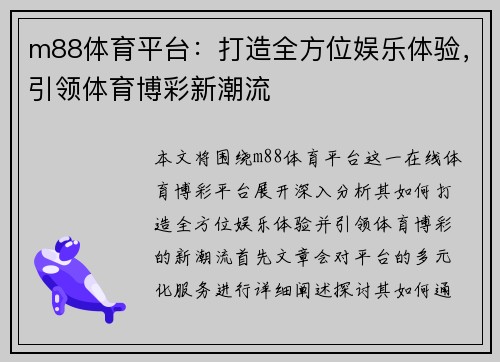 m88体育平台：打造全方位娱乐体验，引领体育博彩新潮流