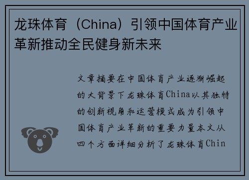 龙珠体育（China）引领中国体育产业革新推动全民健身新未来