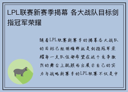 LPL联赛新赛季揭幕 各大战队目标剑指冠军荣耀