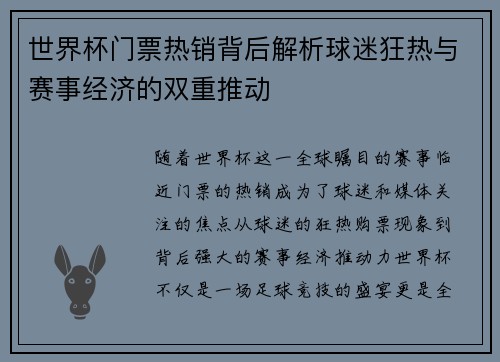世界杯门票热销背后解析球迷狂热与赛事经济的双重推动