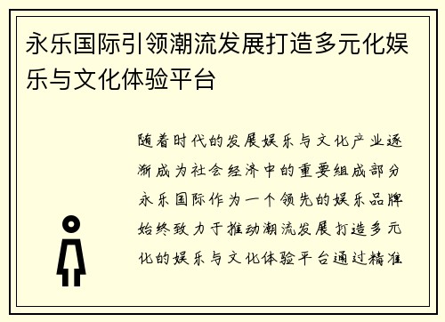 永乐国际引领潮流发展打造多元化娱乐与文化体验平台