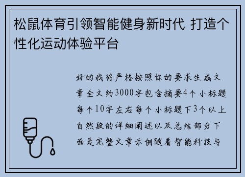 松鼠体育引领智能健身新时代 打造个性化运动体验平台