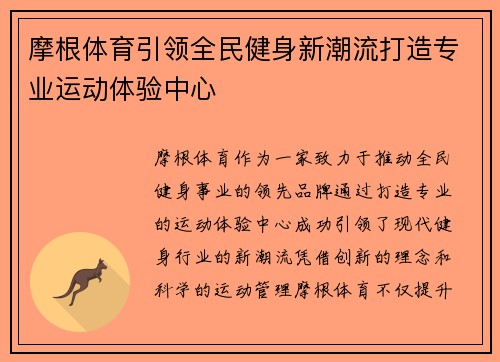 摩根体育引领全民健身新潮流打造专业运动体验中心