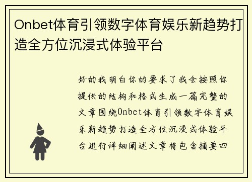 Onbet体育引领数字体育娱乐新趋势打造全方位沉浸式体验平台
