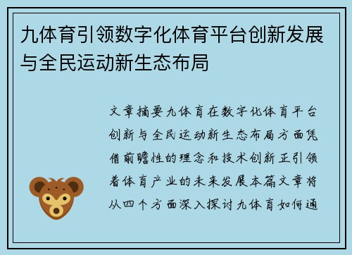 九体育引领数字化体育平台创新发展与全民运动新生态布局