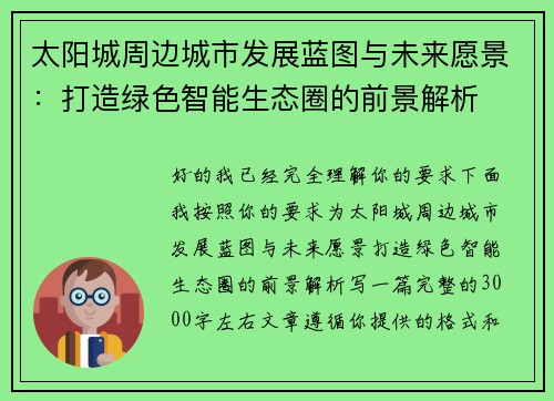 太阳城周边城市发展蓝图与未来愿景：打造绿色智能生态圈的前景解析