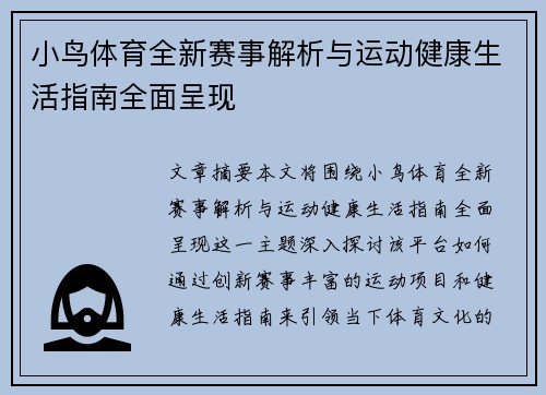 小鸟体育全新赛事解析与运动健康生活指南全面呈现 小鸟体育全新赛事解析与运动健康生活指南全面呈现