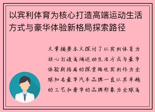以宾利体育为核心打造高端运动生活方式与豪华体验新格局探索路径