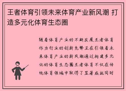 王者体育引领未来体育产业新风潮 打造多元化体育生态圈 王者体育引领未来体育产业新风潮 打造多元化体育生态圈
