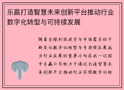 乐赢打造智慧未来创新平台推动行业数字化转型与可持续发展