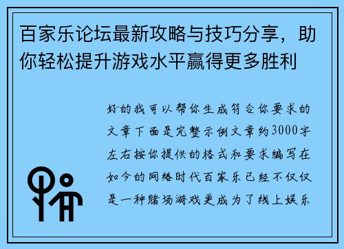 百家乐论坛最新攻略与技巧分享，助你轻松提升游戏水平赢得更多胜利