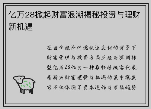 亿万28掀起财富浪潮揭秘投资与理财新机遇