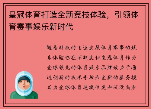 皇冠体育打造全新竞技体验，引领体育赛事娱乐新时代