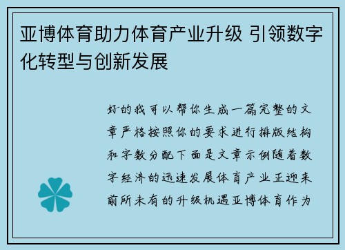 亚博体育助力体育产业升级 引领数字化转型与创新发展