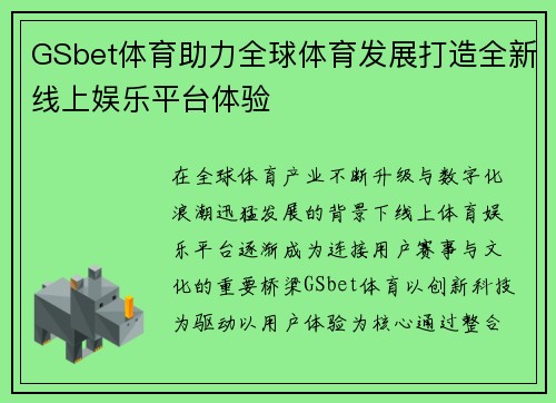 GSbet体育助力全球体育发展打造全新线上娱乐平台体验