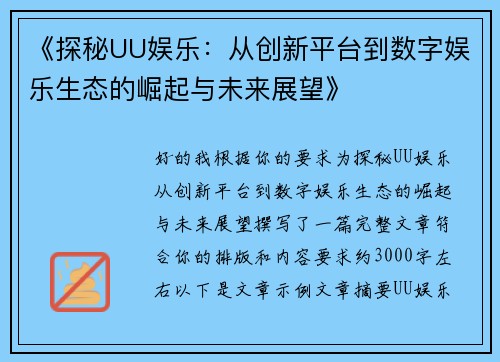 《探秘UU娱乐：从创新平台到数字娱乐生态的崛起与未来展望》