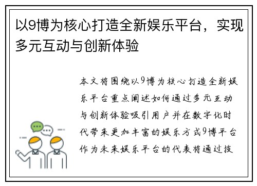 以9博为核心打造全新娱乐平台，实现多元互动与创新体验