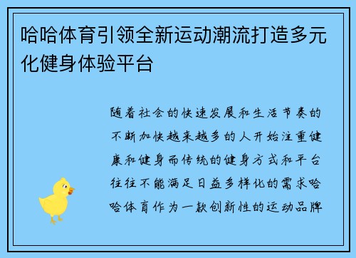 哈哈体育引领全新运动潮流打造多元化健身体验平台