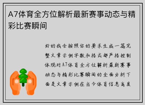 A7体育全方位解析最新赛事动态与精彩比赛瞬间