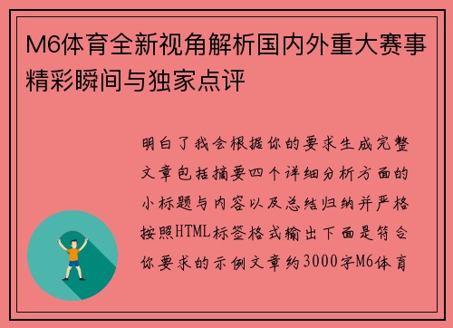 M6体育全新视角解析国内外重大赛事精彩瞬间与独家点评