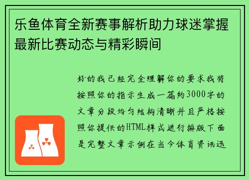 乐鱼体育全新赛事解析助力球迷掌握最新比赛动态与精彩瞬间