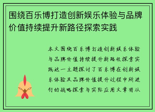 围绕百乐博打造创新娱乐体验与品牌价值持续提升新路径探索实践