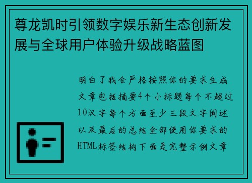 尊龙凯时引领数字娱乐新生态创新发展与全球用户体验升级战略蓝图 尊龙凯时引领数字娱乐新生态创新发展与全球用户体验升级战略蓝图