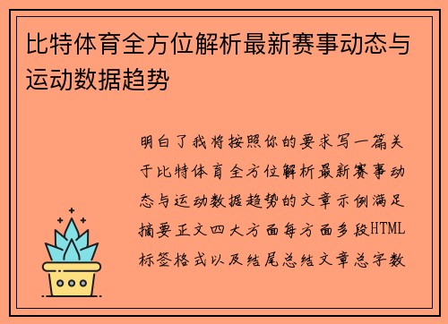 比特体育全方位解析最新赛事动态与运动数据趋势