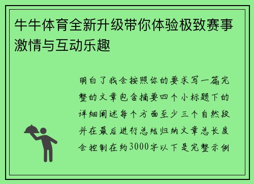 牛牛体育全新升级带你体验极致赛事激情与互动乐趣
