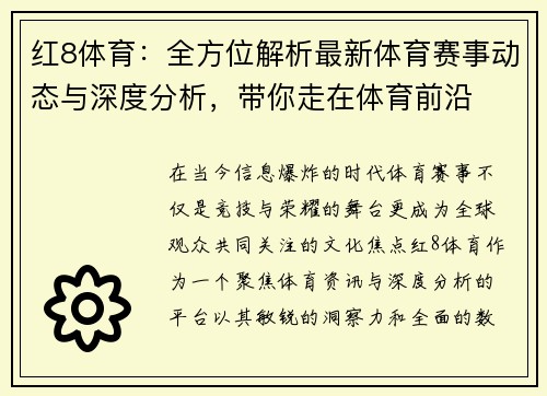 红8体育：全方位解析最新体育赛事动态与深度分析，带你走在体育前沿