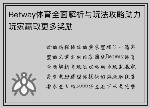 Betway体育全面解析与玩法攻略助力玩家赢取更多奖励