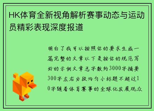 HK体育全新视角解析赛事动态与运动员精彩表现深度报道