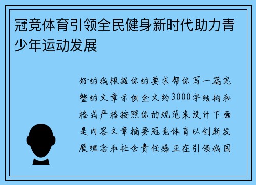 冠竞体育引领全民健身新时代助力青少年运动发展