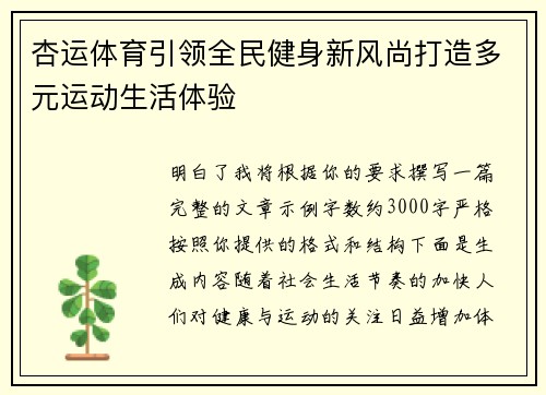杏运体育引领全民健身新风尚打造多元运动生活体验