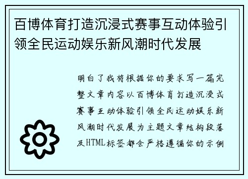 百博体育打造沉浸式赛事互动体验引领全民运动娱乐新风潮时代发展